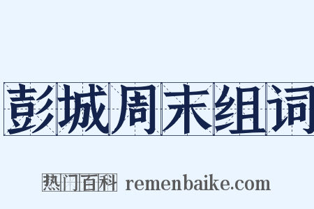 彭城周末组词是什么意思的图片